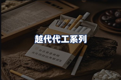 越代代工系列